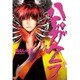 ハイガクラ 9（IDコミックス ZERO-SUMコミックス） [コミック]