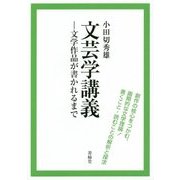 文芸学講義―文学作品が書かれるまで [単行本]