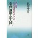目的達成法としての奇門遁甲学入門 増補改訂版 [単行本]