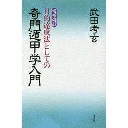 目的達成法としての奇門遁甲学入門 増補改訂版 [単行本]