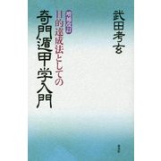 目的達成法としての奇門遁甲学入門 増補改訂版 [単行本]