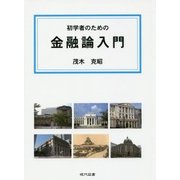 初学者のための金融論入門 [単行本]