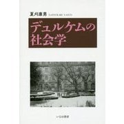 デュルケムの社会学(社会学選書〈10〉) [単行本]