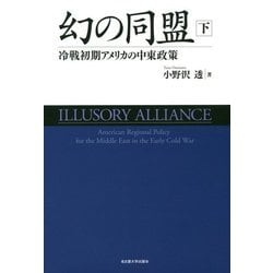 幻の同盟〈下〉―冷戦初期アメリカの中東政策 [単行本]