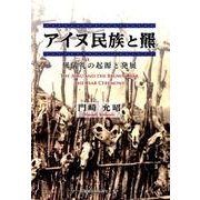 アイヌ民族と羆－羆儀礼の起源と発展 [単行本]