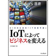 IoTによってビジネスを変える－CIOのための「IT未来予測」（IT Leaders選書） [単行本]