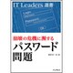 崩壊の危機に瀕するパスワード問題(IT Leaders選書) [単行本]