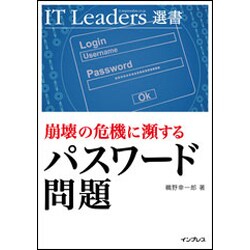 崩壊の危機に瀕するパスワード問題(IT Leaders選書) [単行本]