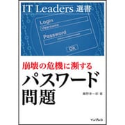 崩壊の危機に瀕するパスワード問題(IT Leaders選書) [単行本]