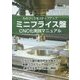 ミニフライス盤CNC化実践マニュアル―ものづくりをステップアップ(Think IT Books) [単行本]