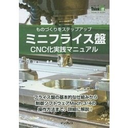 ミニフライス盤CNC化実践マニュアル―ものづくりをステップアップ(Think IT Books) [単行本]