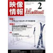 映像情報メディカル 2016年2月号 [ムックその他]