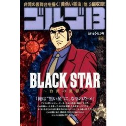 ゴルゴ13 146 BLACK STAR [ムックその他]