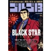 ゴルゴ13 146 BLACK STAR [ムックその他]