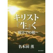 キリスト『生』く―現実での相 [単行本]