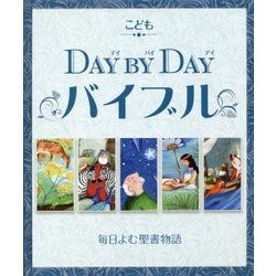 こどもDAY BY DAYバイブル―毎日よむ聖書物語 [単行本]