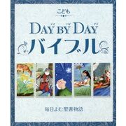 こどもDAY BY DAYバイブル―毎日よむ聖書物語 [単行本]
