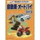 自動車・オートバイクイズ(めざせ!乗り物クイズマスター) [全集叢書]