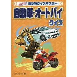 自動車・オートバイクイズ(めざせ!乗り物クイズマスター) [全集叢書]