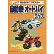 自動車・オートバイクイズ(めざせ!乗り物クイズマスター) [全集叢書]