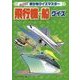 飛行機・船クイズ(めざせ!乗り物クイズマスター) [全集叢書]