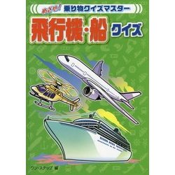 飛行機・船クイズ(めざせ!乗り物クイズマスター) [全集叢書]