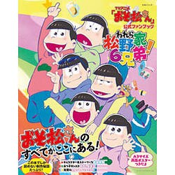 ヨドバシ Com おそ松さんの公式ファンブック われら松野家6兄弟 単行本 通販 全品無料配達