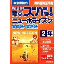 ヨドバシ Com 教科書要点ズバっ ニューホライズン英単語 英熟語 2年 全集叢書 通販 全品無料配達