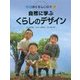 自然に学ぶくらしのデザイン(地球のくらしの絵本〈1〉) [絵本]