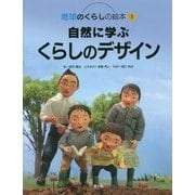 自然に学ぶくらしのデザイン(地球のくらしの絵本〈1〉) [絵本]