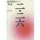 二・二六―弱者救済という「叛乱」 [単行本]