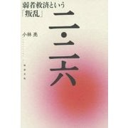 二・二六―弱者救済という「叛乱」 [単行本]
