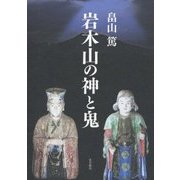 岩木山の神と鬼 [単行本]
