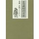 秋田風俗問状答 [単行本]