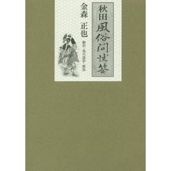 秋田風俗問状答 [単行本]