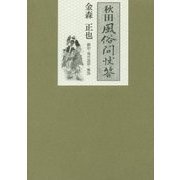 秋田風俗問状答 [単行本]