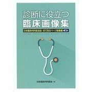 診断に役立つ臨床画像集―日本臨床内科医会誌・目で見るページ総集編 [単行本]