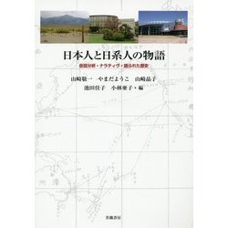 日本人と日系人の物語―会話分析・ナラティヴ・語られた歴史 [単行本]