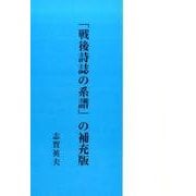 「戦後詩誌の系譜」の補充版 [単行本]