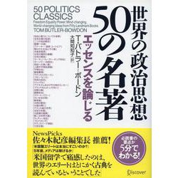 世界の政治思想50の名著―エッセンスを論じる [単行本]