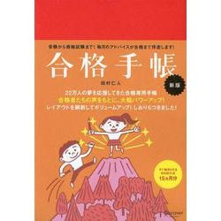 合格手帳 赤 新版 [単行本]
