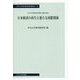 日本経済の再生と新たな国際関係(中央大学経済研究所研究叢書) [単行本]