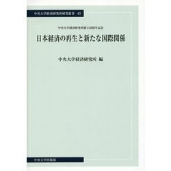 日本経済の再生と新たな国際関係(中央大学経済研究所研究叢書) [単行本]