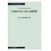 日本経済の再生と新たな国際関係(中央大学経済研究所研究叢書) [単行本]