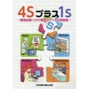 4Sプラス1s―職場改善・リスク発見力アップの実践書 [単行本]