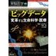 ビッグデータ変革する生命科学・医療（実験医学増刊 Vol. 34-5） [単行本]