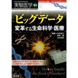 ビッグデータ変革する生命科学・医療（実験医学増刊 Vol. 34-5） [単行本]