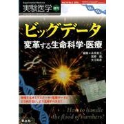 ビッグデータ変革する生命科学・医療（実験医学増刊 Vol. 34-5） [単行本]
