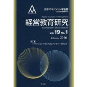 経営教育研究〈Vol.19 No.1〉イノベーション・マネジメントとベンチャー・スピリット [全集叢書]
