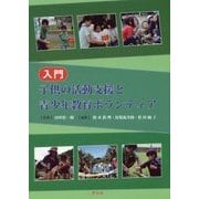 入門 子供の活動支援と青少年教育ボランティア [単行本]